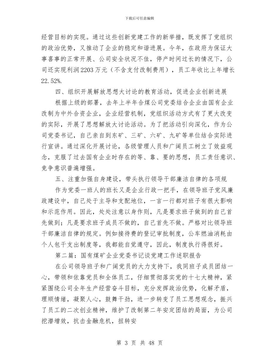 国有企业党委书记述职报告与国有企业党建工作总结汇编_第3页