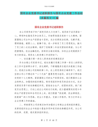 国有企业党委书记述职报告与国有企业党建工作总结汇编