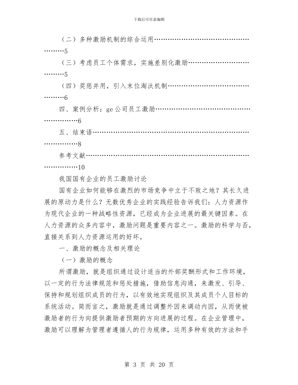 国有企业员工激励机制研究与国有企业学习型机关建设学习材料汇编_第3页