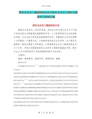 国有企业员工激励机制研究与国有企业学习型机关建设学习材料汇编