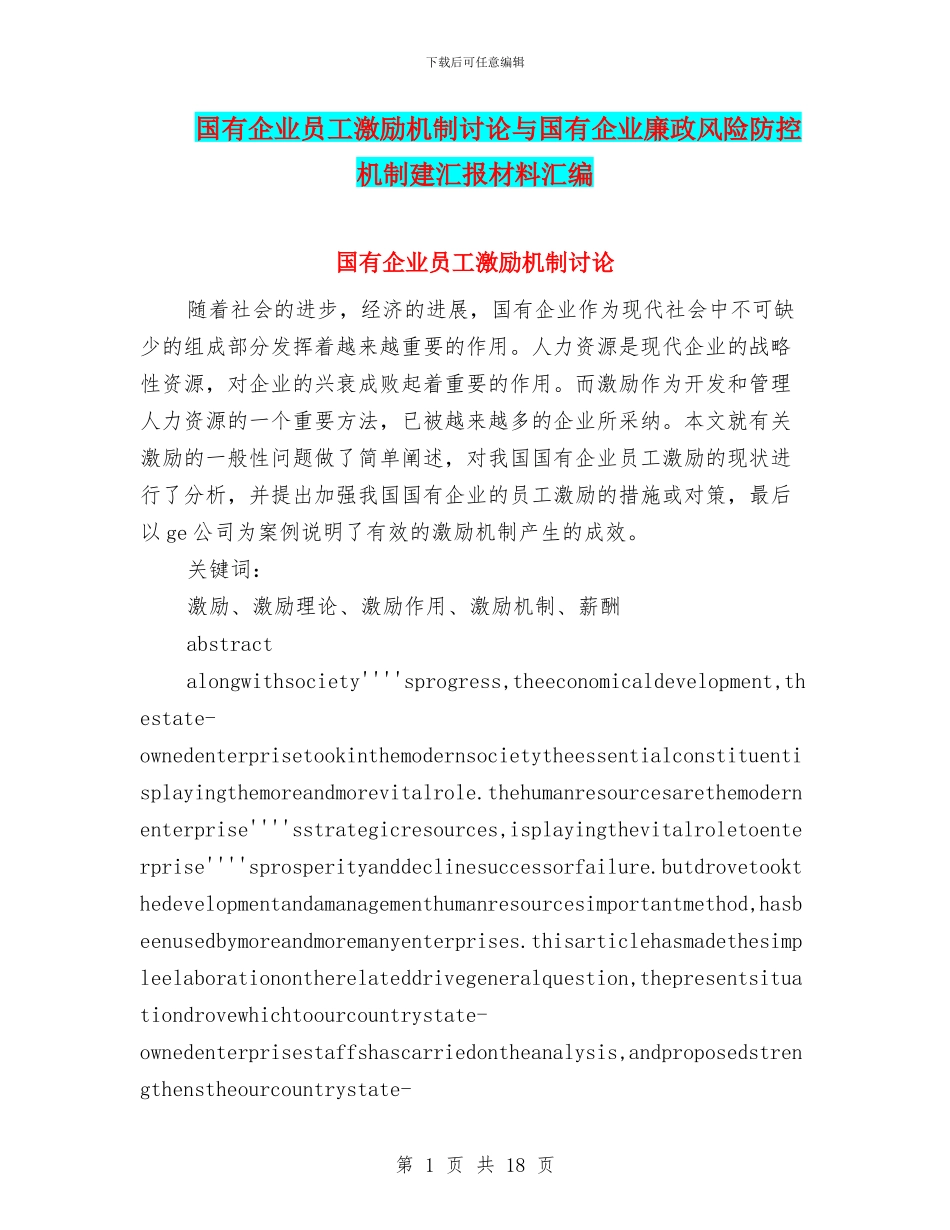 国有企业员工激励机制研究与国有企业廉政风险防控机制建汇报材料汇编_第1页