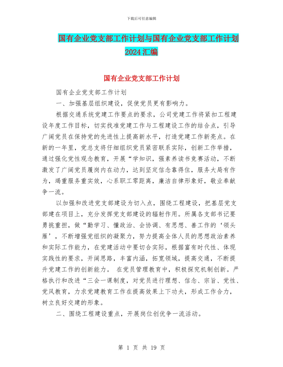 国有企业党支部工作计划与国有企业党支部工作计划2024汇编_第1页