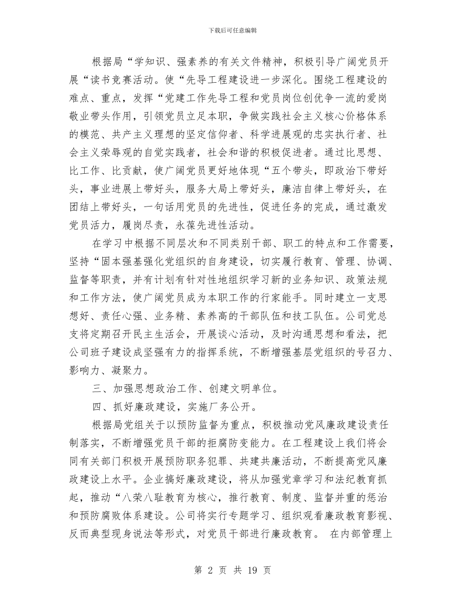 国有企业党支部工作计划与国有企业党支部工作计划2024汇编_第2页