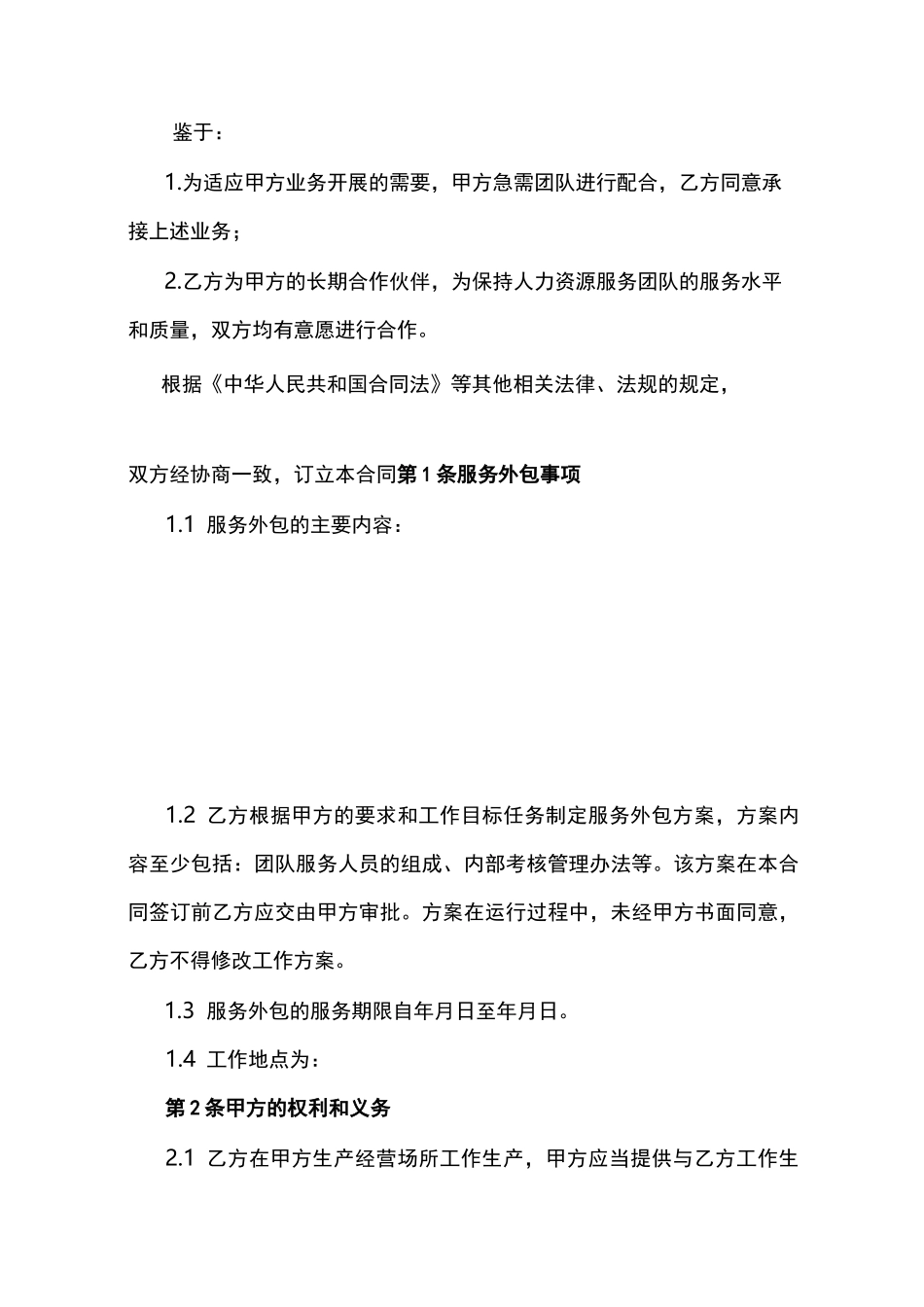 人力资源服务外包合同范本_第2页