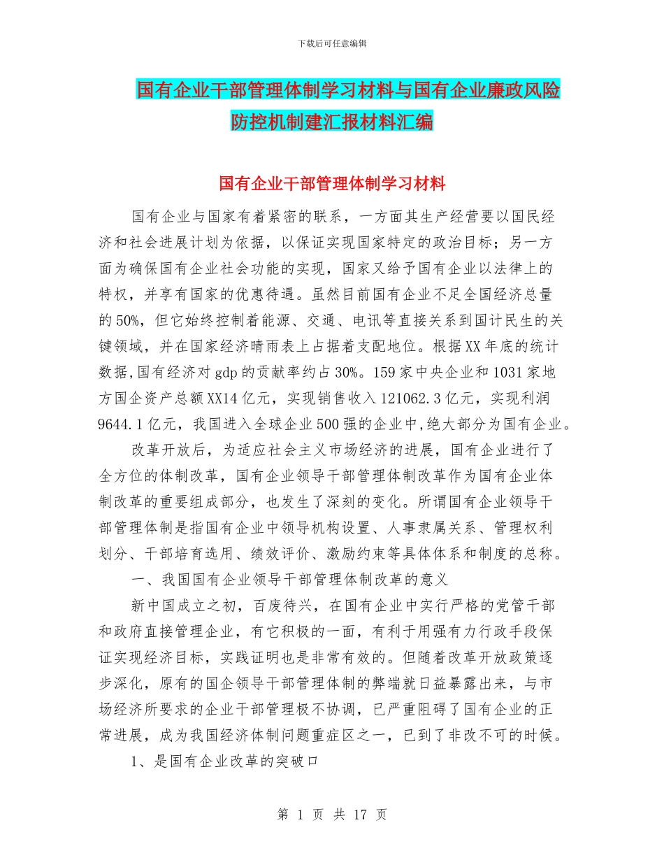 国有企业干部管理体制学习材料与国有企业廉政风险防控机制建汇报材料汇编_第1页