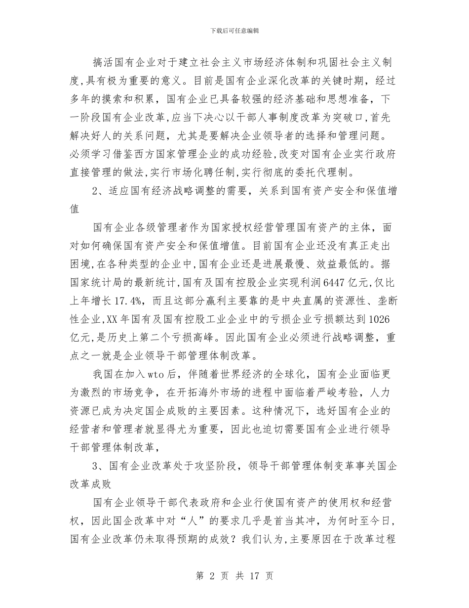 国有企业干部管理体制学习材料与国有企业廉政风险防控机制建汇报材料汇编_第2页