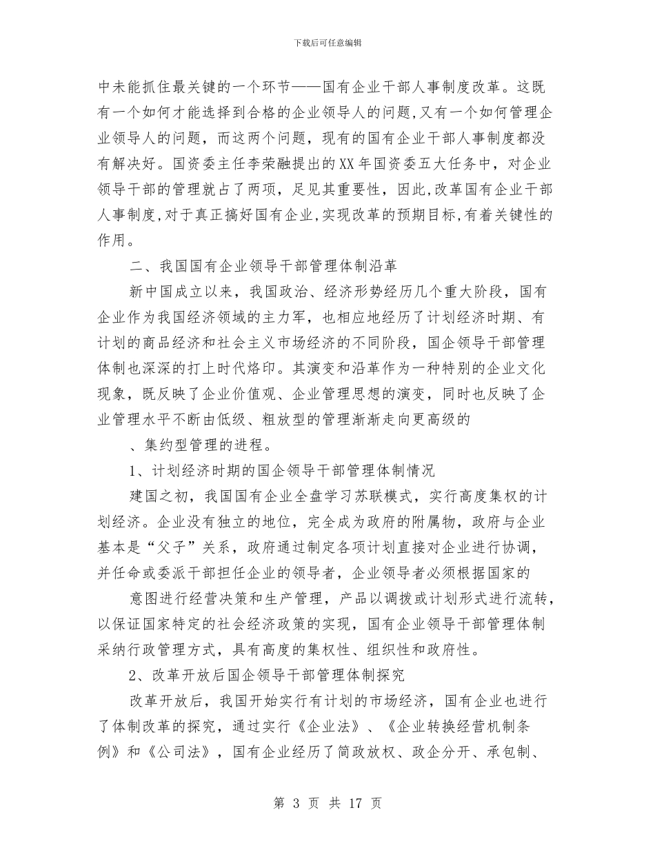 国有企业干部管理体制学习材料与国有企业廉政风险防控机制建汇报材料汇编_第3页
