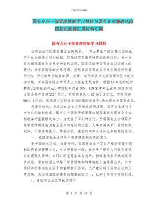 国有企业干部管理体制学习材料与国有企业廉政风险防控机制建汇报材料汇编