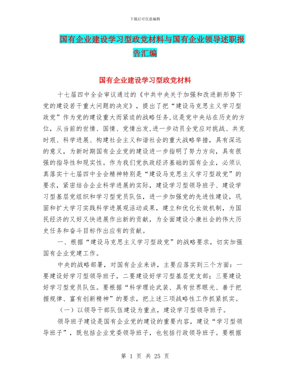 国有企业建设学习型政党材料与国有企业领导述职报告汇编_第1页