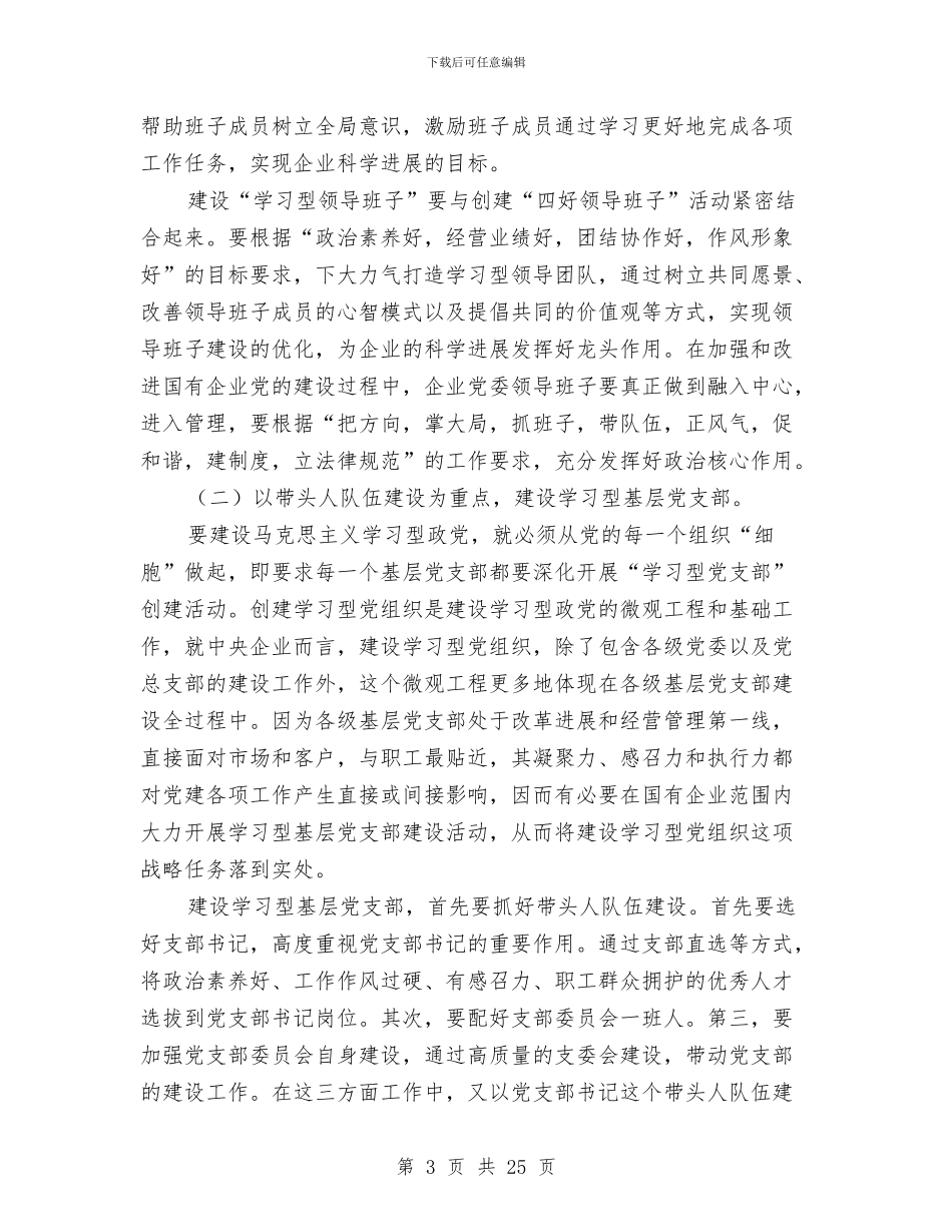 国有企业建设学习型政党材料与国有企业领导述职报告汇编_第3页