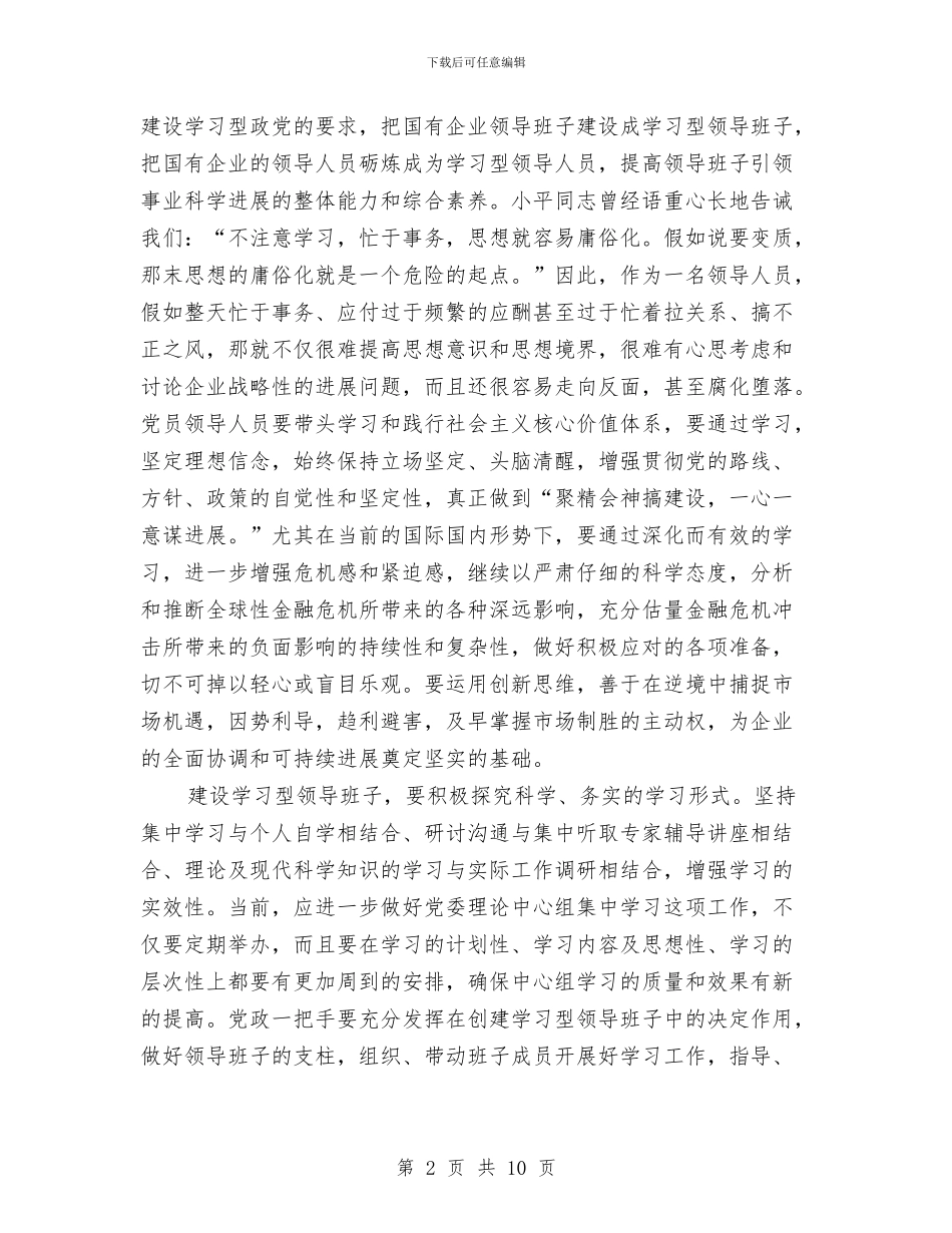 国有企业建设学习型政党材料与国有困难企业如何落实科学发展观汇编_第2页