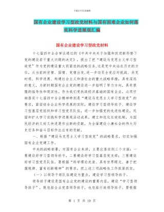 国有企业建设学习型政党材料与国有困难企业如何落实科学发展观汇编