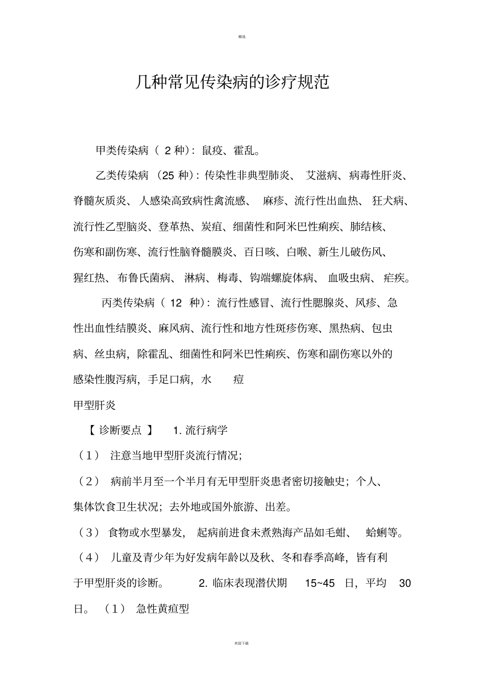 几种常见传染病的诊疗规范_第1页