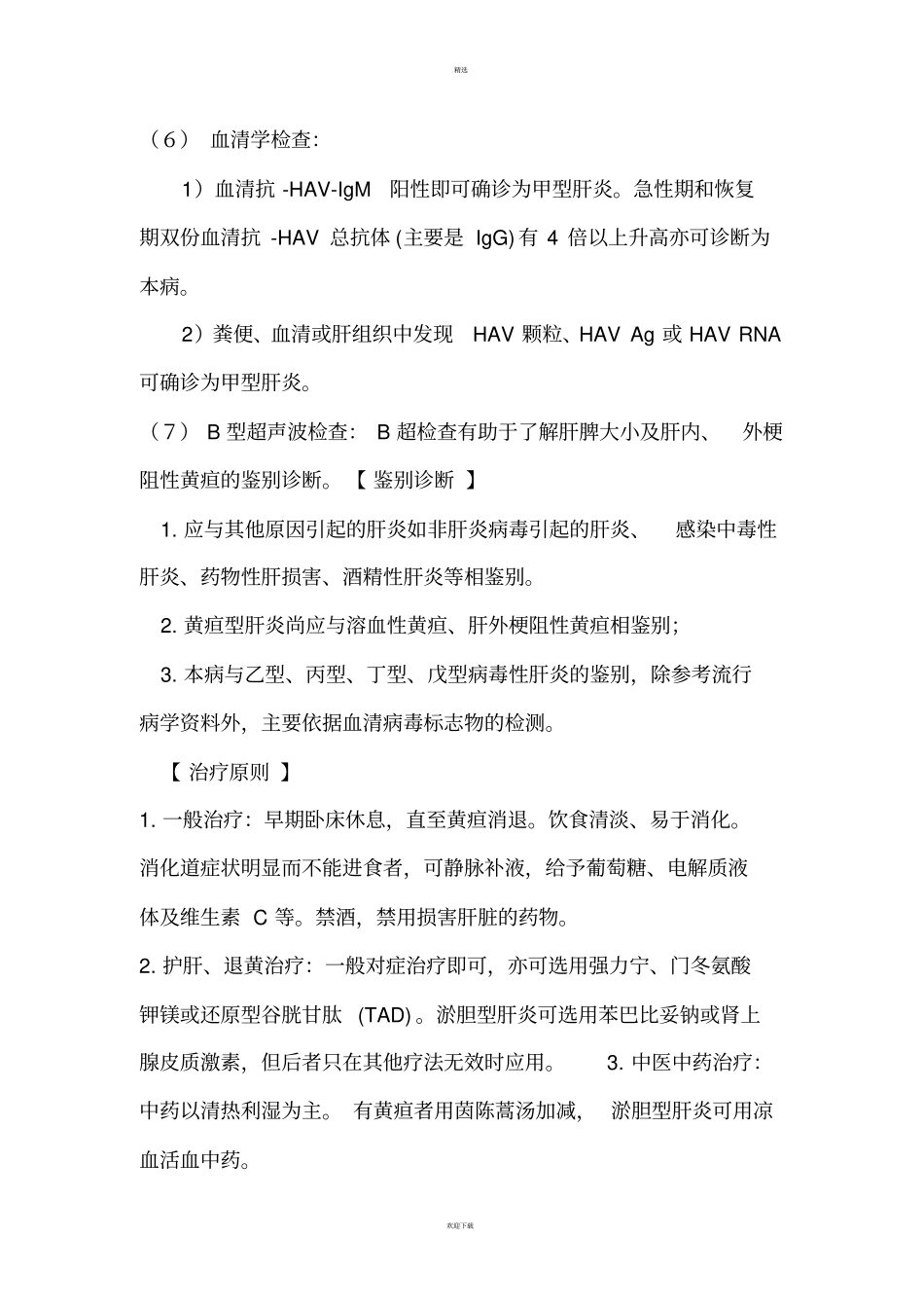 几种常见传染病的诊疗规范_第3页