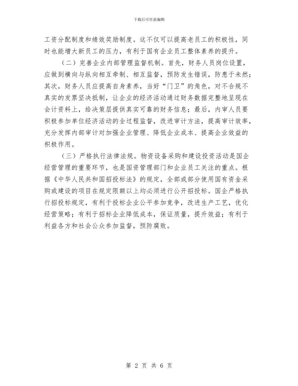 国有企业经营管理调研报告与国有企业运输车队年度工作总结汇编_第2页