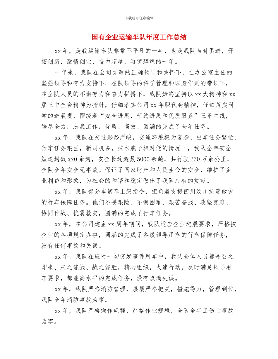 国有企业经营管理调研报告与国有企业运输车队年度工作总结汇编_第3页