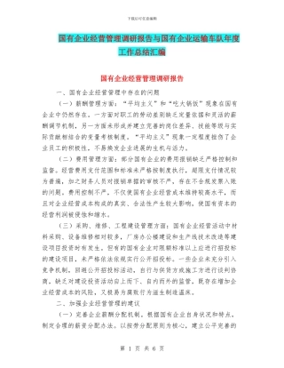国有企业经营管理调研报告与国有企业运输车队年度工作总结汇编