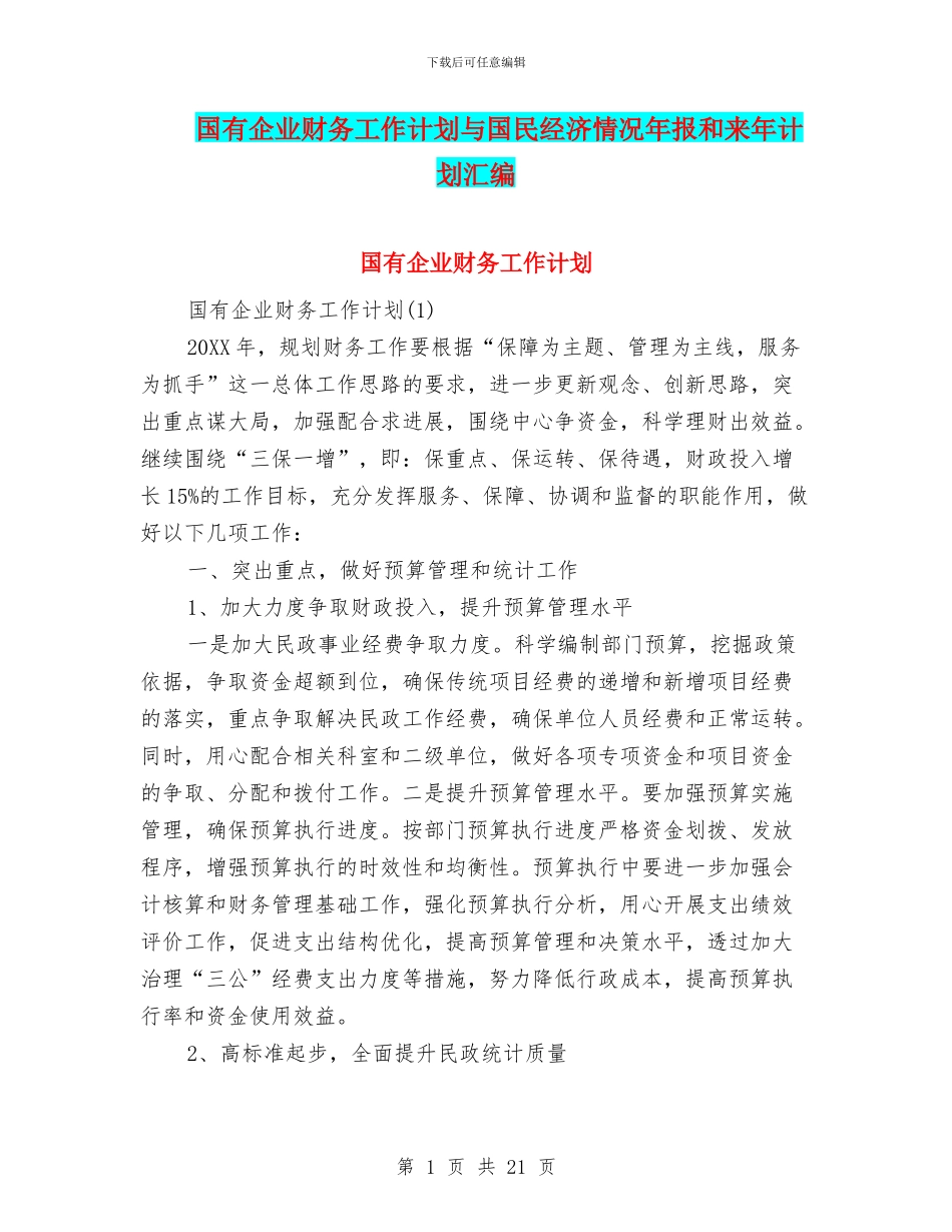 国有企业财务工作计划与国民经济情况年报和来年计划汇编_第1页