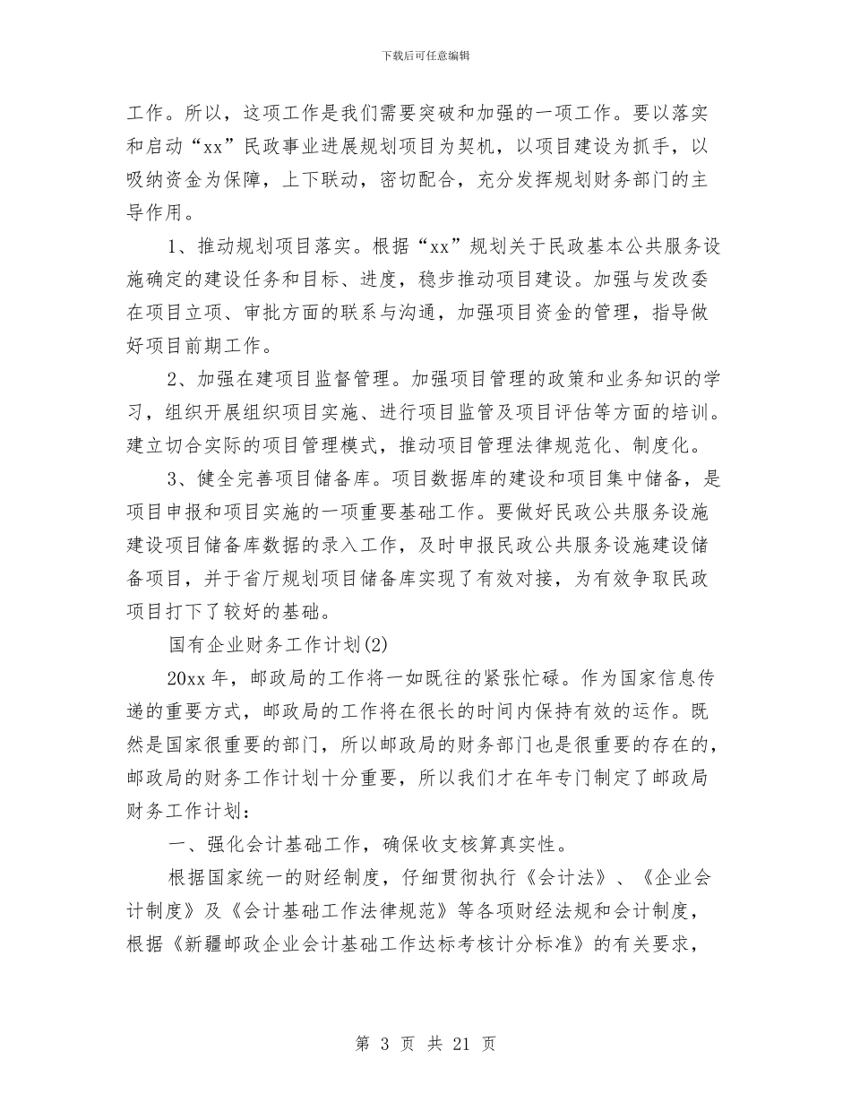 国有企业财务工作计划与国民经济情况年报和来年计划汇编_第3页