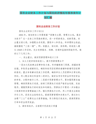 国有企业财务工作计划与国民经济情况年报和来年计划汇编
