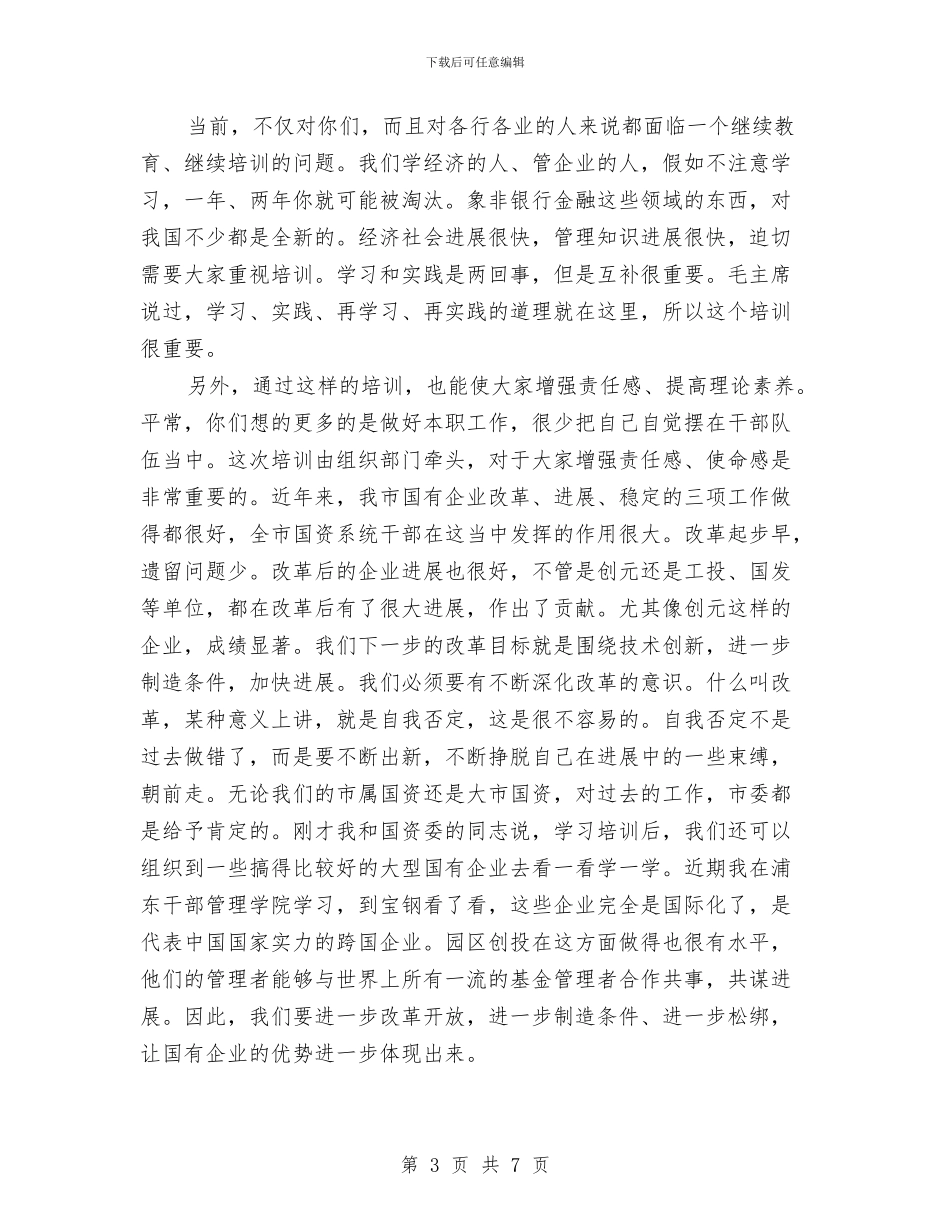 国有企业结业典礼上的讲话与国有资产排查工作会上讲话汇编_第3页