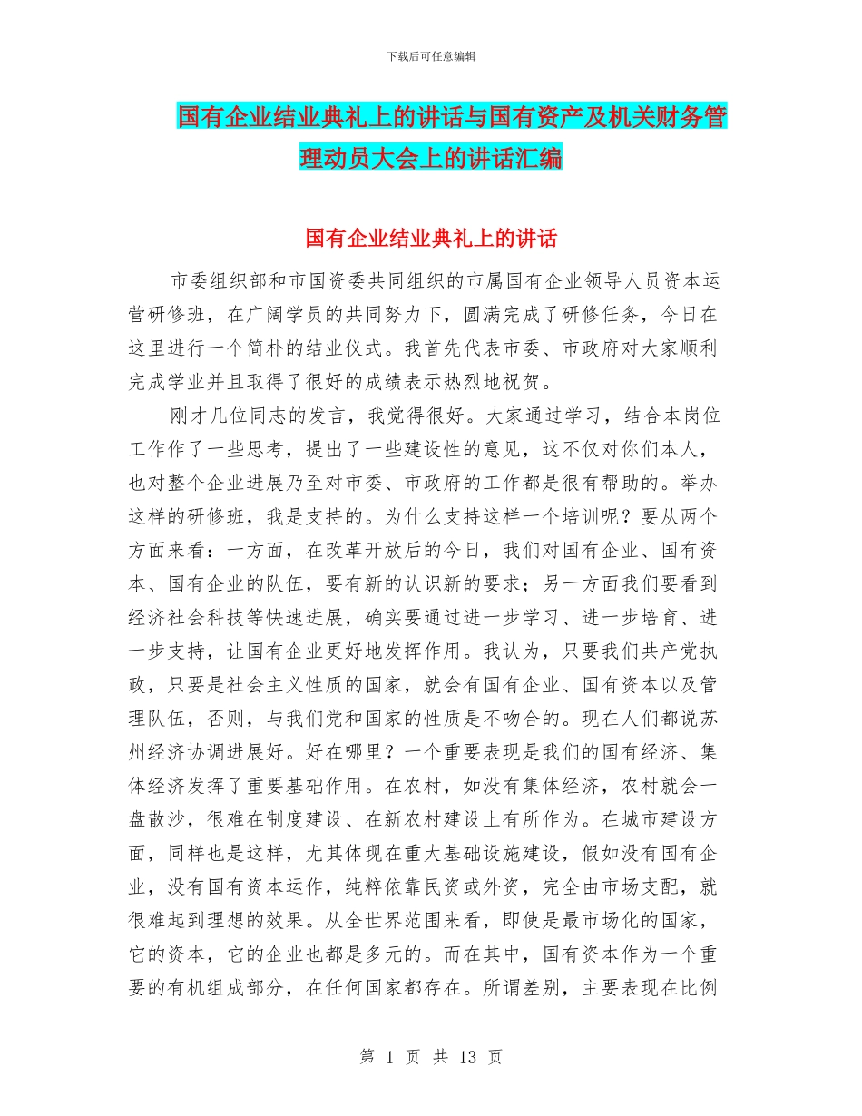 国有企业结业典礼上的讲话与国有资产及机关财务管理动员大会上的讲话汇编_第1页