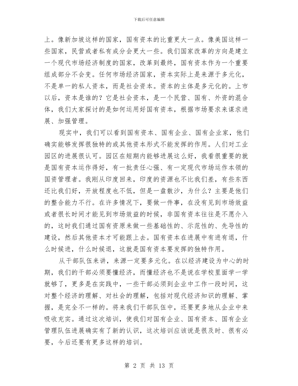 国有企业结业典礼上的讲话与国有资产及机关财务管理动员大会上的讲话汇编_第2页