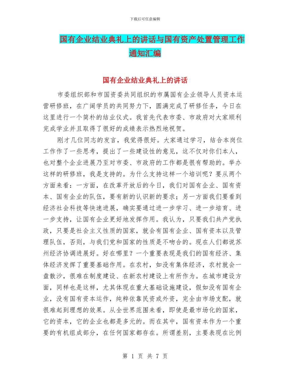 国有企业结业典礼上的讲话与国有资产处置管理工作通知汇编_第1页