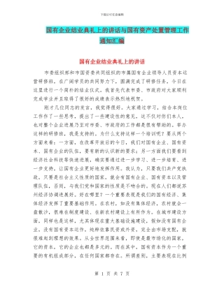 国有企业结业典礼上的讲话与国有资产处置管理工作通知汇编