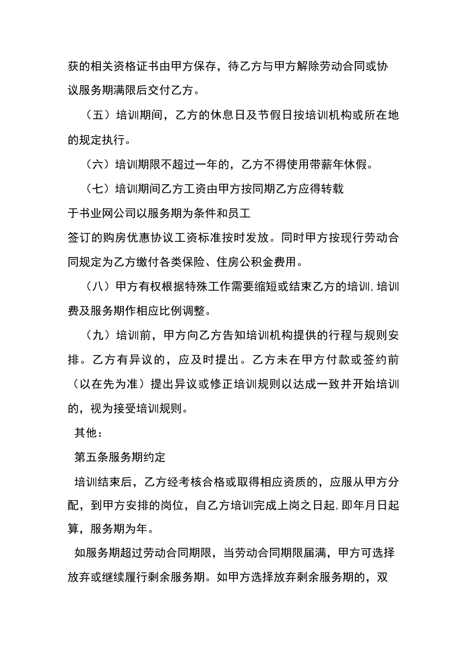 公司以服务期为条件和员工签订的购房优惠协议_第3页