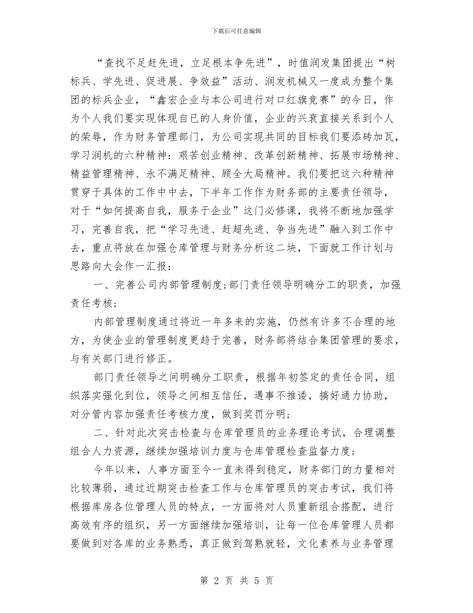 国有企业财务部个人工作总结与自我评价与国有资产清查工作情况汇报汇编_第2页