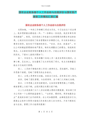 国有企业财务部个人工作总结与自我评价与国有资产清查工作情况汇报汇编
