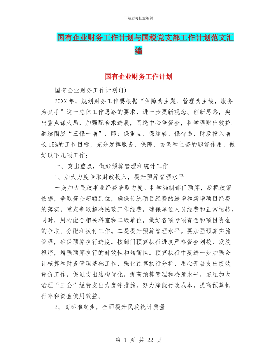 国有企业财务工作计划与国税党支部工作计划范文汇编_第1页