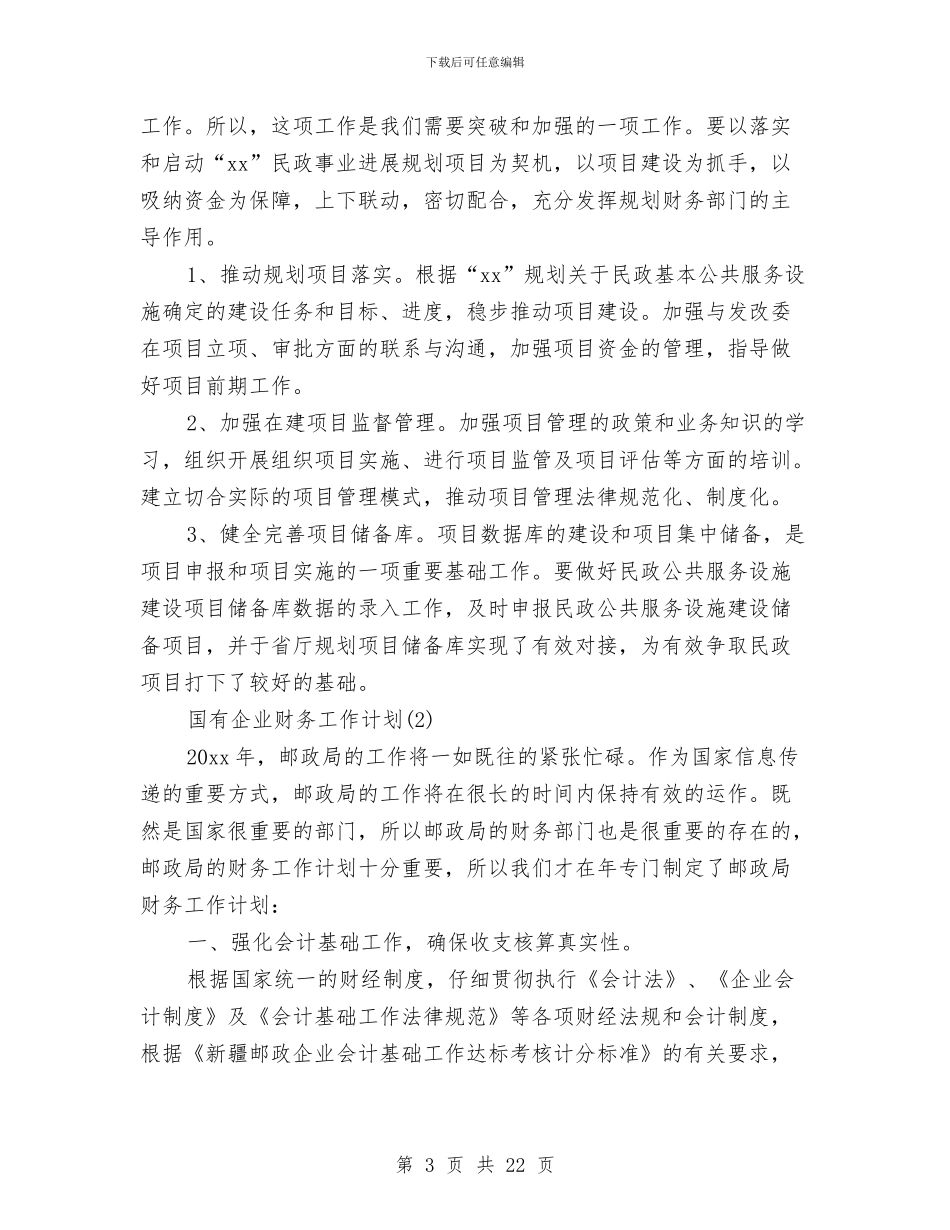 国有企业财务工作计划与国税党支部工作计划范文汇编_第3页