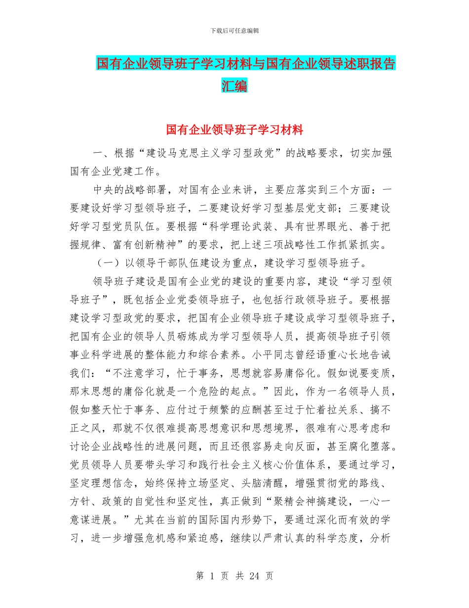 国有企业领导班子学习材料与国有企业领导述职报告汇编_第1页