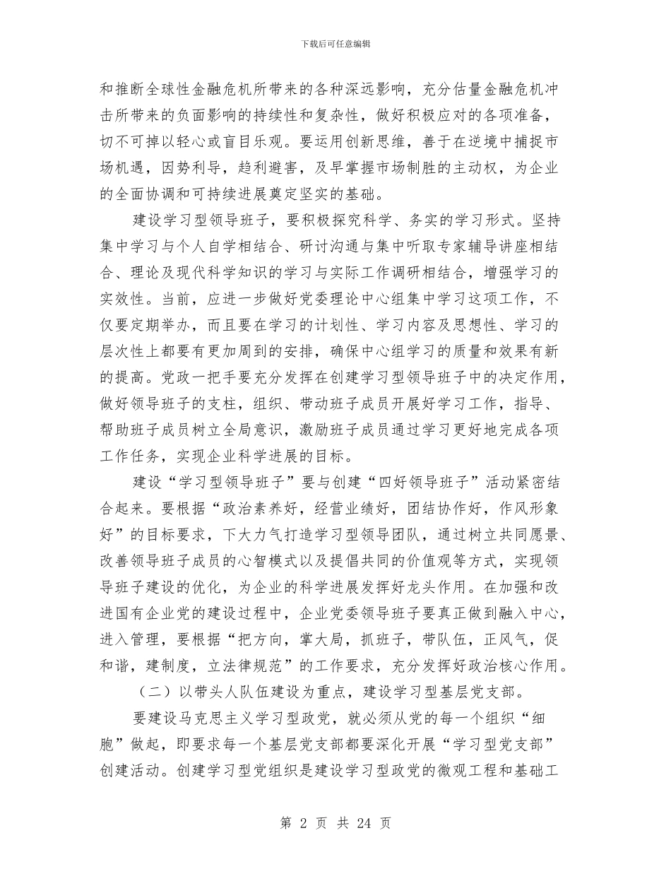 国有企业领导班子学习材料与国有企业领导述职报告汇编_第2页