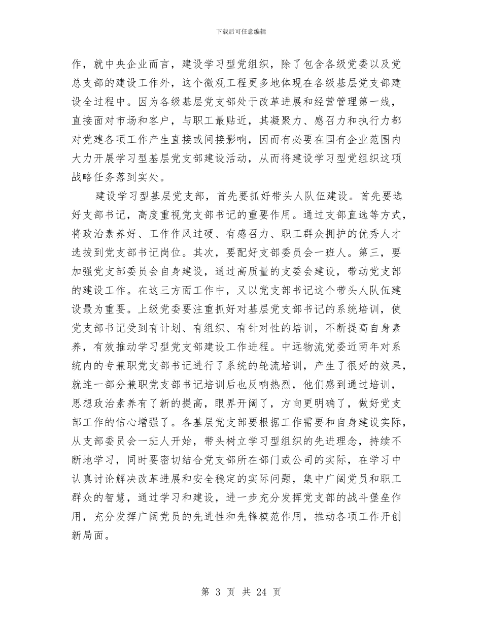 国有企业领导班子学习材料与国有企业领导述职报告汇编_第3页