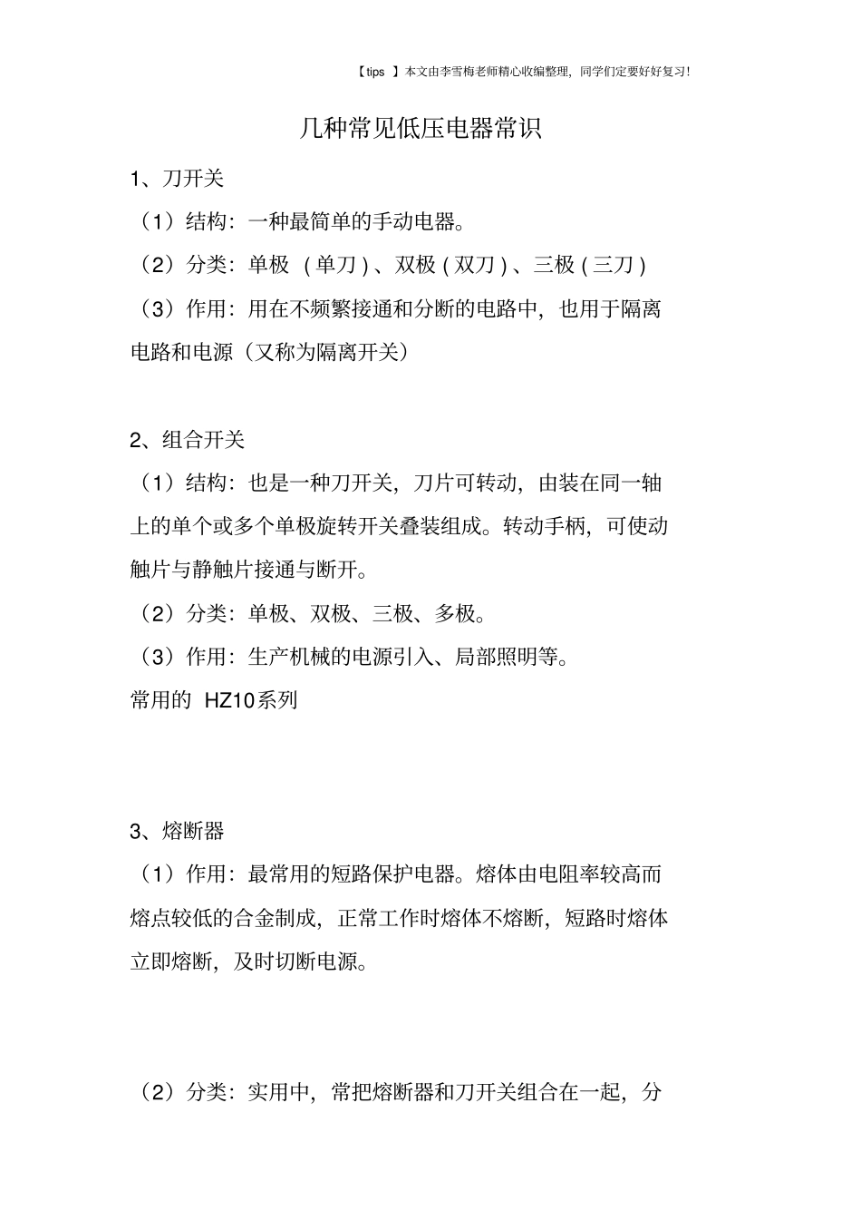 几种常见低压电器常识_第1页