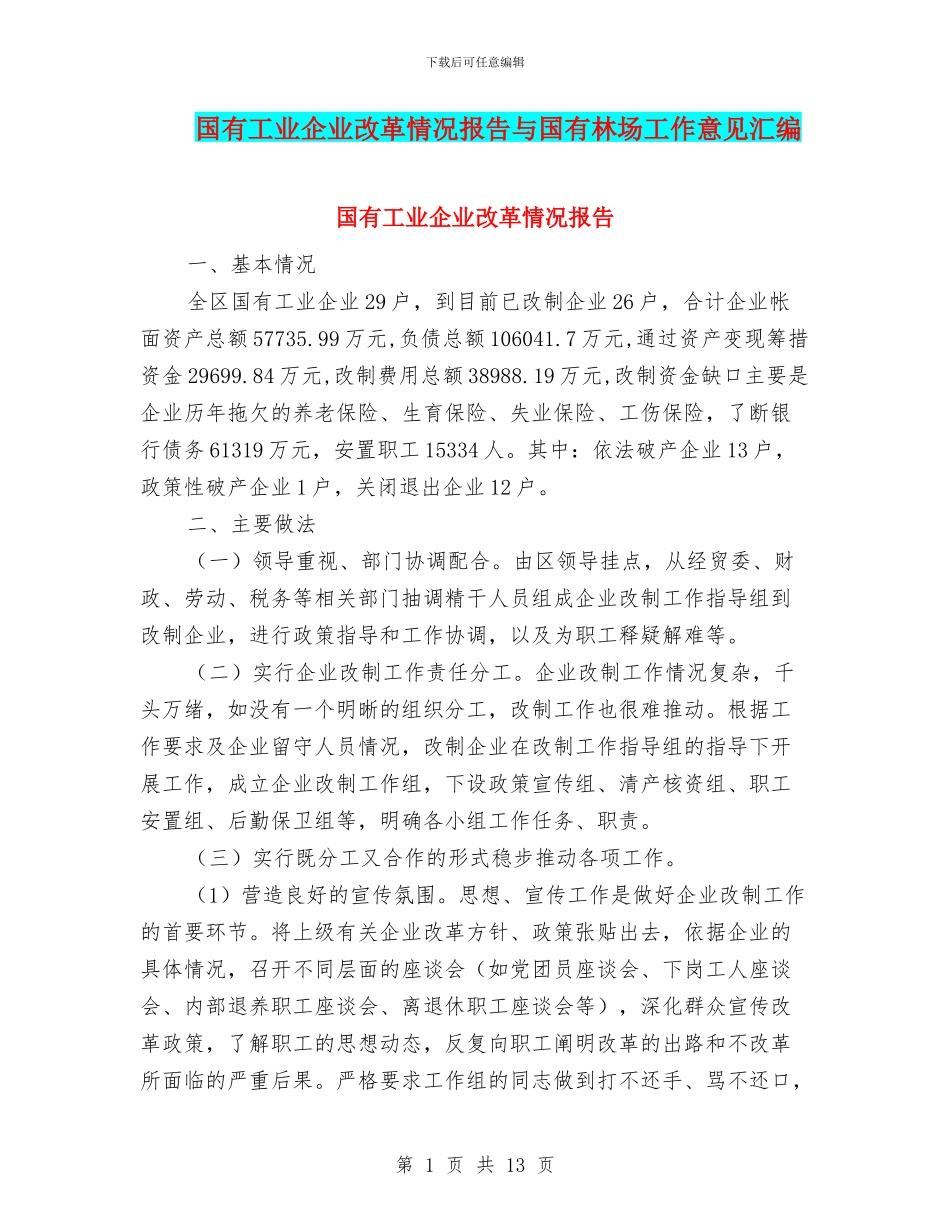 国有工业企业改革情况报告与国有林场工作意见汇编_第1页