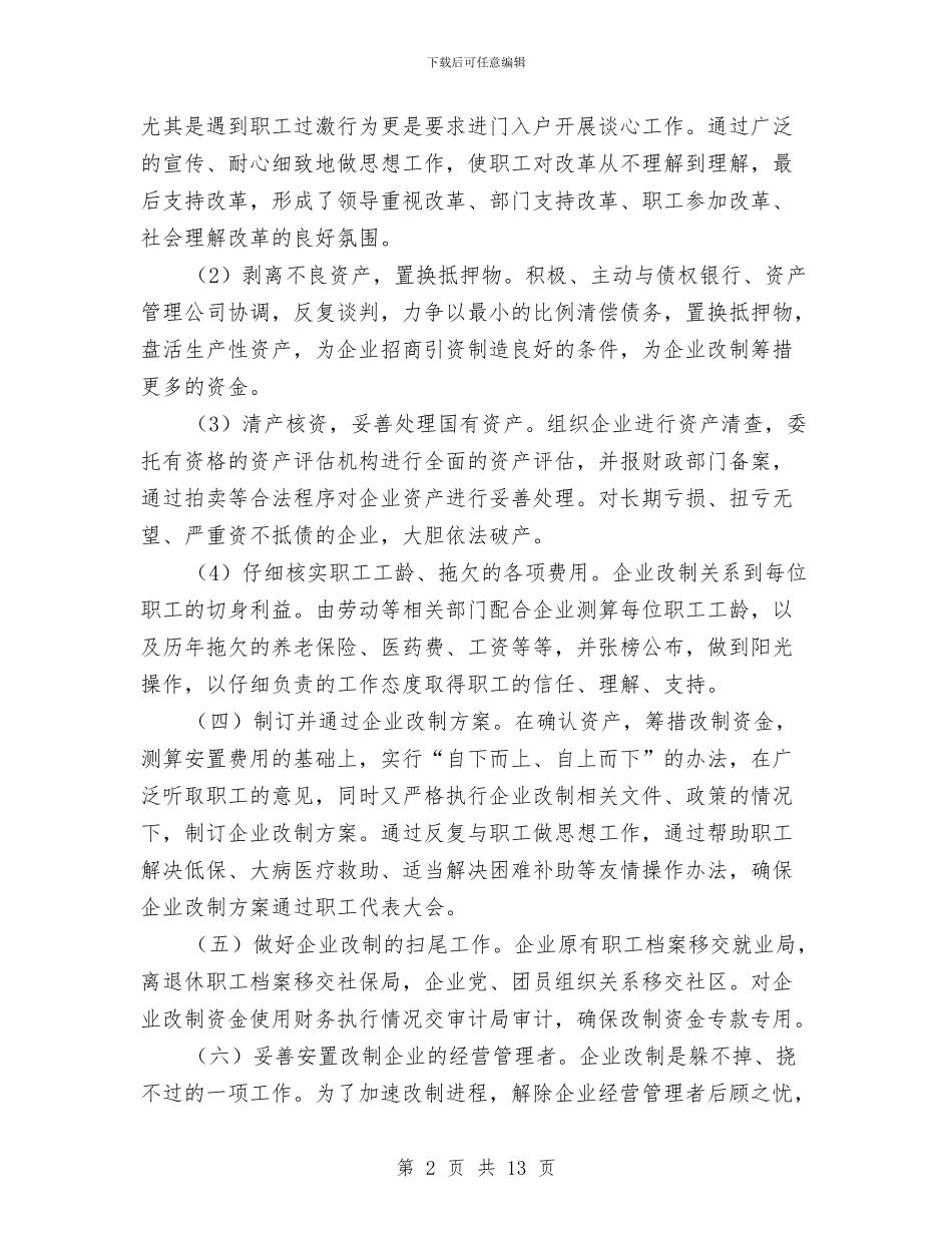 国有工业企业改革情况报告与国有林场工作意见汇编_第2页