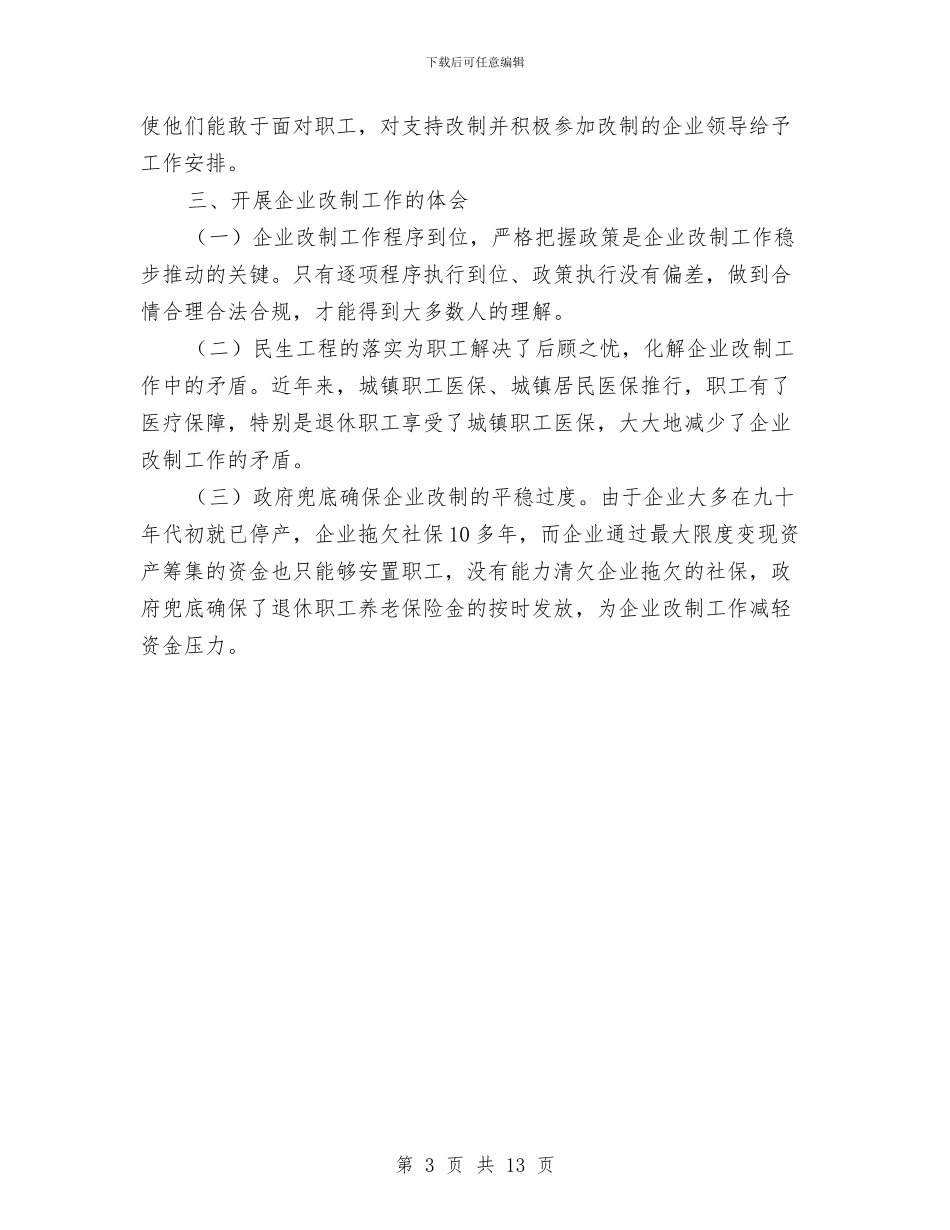 国有工业企业改革情况报告与国有林场工作意见汇编_第3页