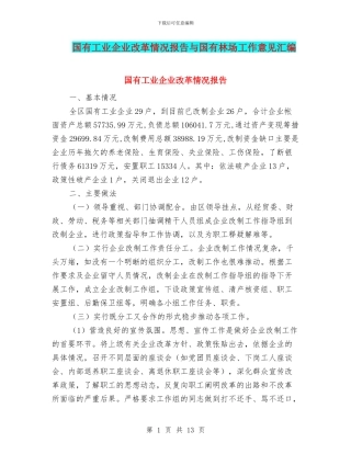 国有工业企业改革情况报告与国有林场工作意见汇编
