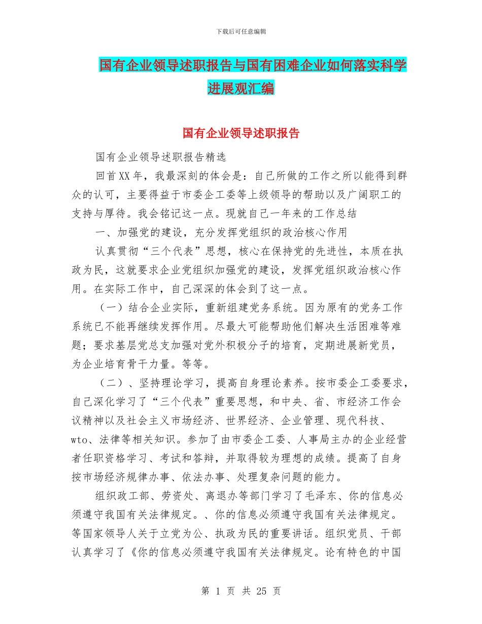 国有企业领导述职报告与国有困难企业如何落实科学发展观汇编_第1页