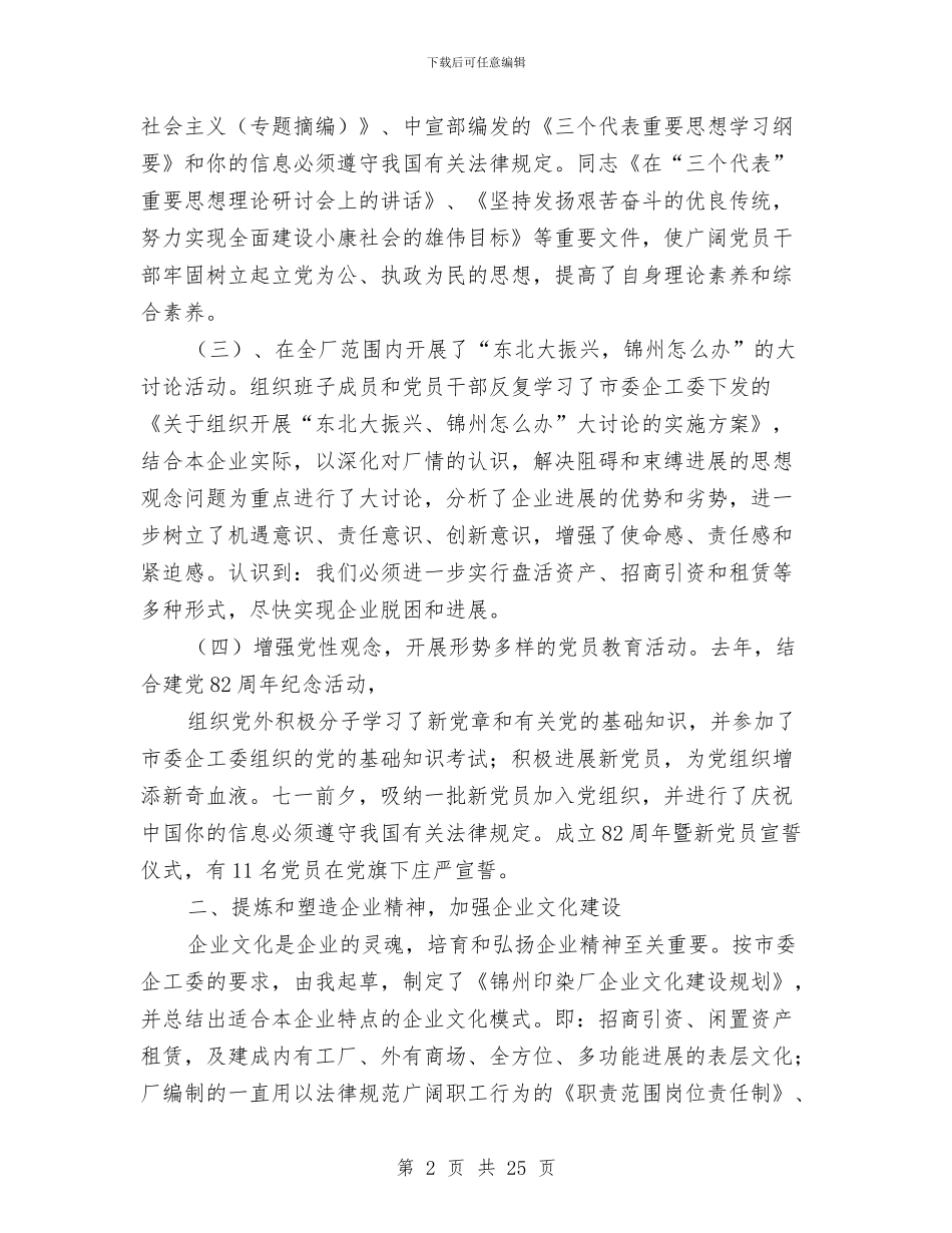 国有企业领导述职报告与国有困难企业如何落实科学发展观汇编_第2页