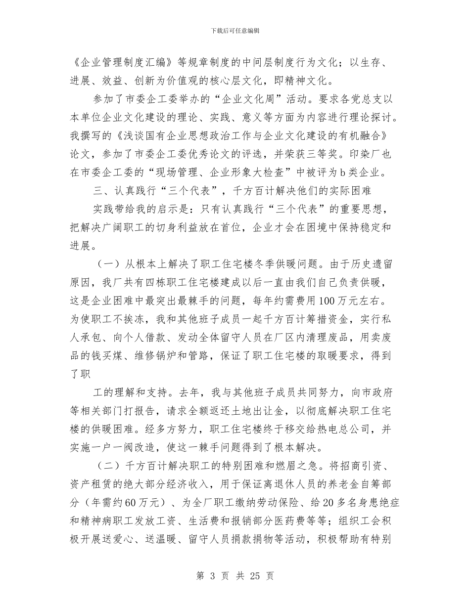 国有企业领导述职报告与国有困难企业如何落实科学发展观汇编_第3页