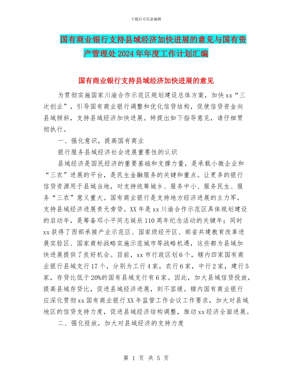 国有商业银行支持县域经济加快发展的意见与国有资产管理处2024年年度工作计划汇编_第1页