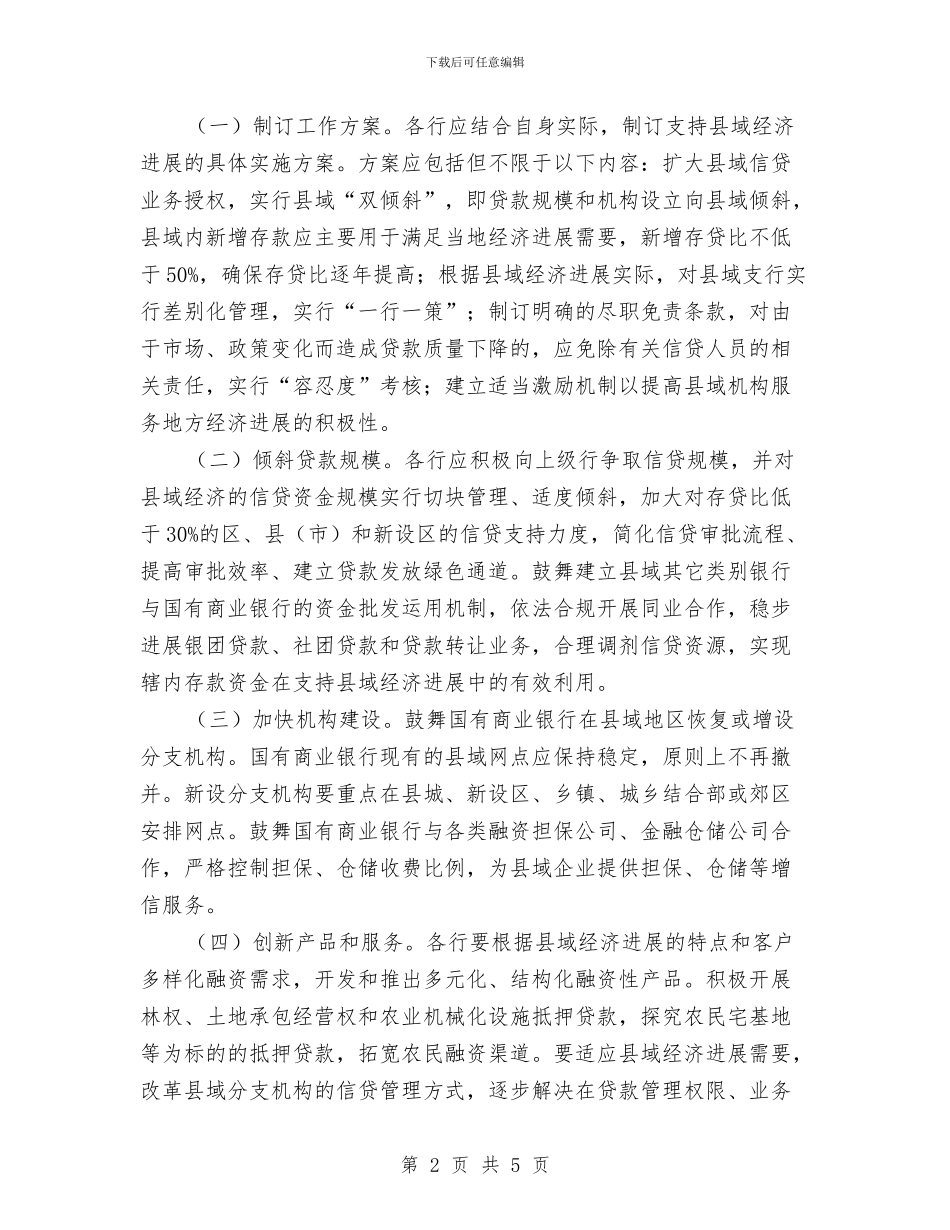 国有商业银行支持县域经济加快发展的意见与国有资产管理处2024年年度工作计划汇编_第2页