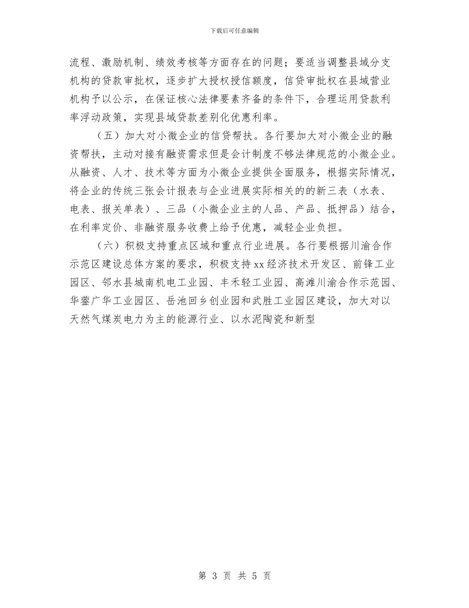 国有商业银行支持县域经济加快发展的意见与国有资产管理处2024年年度工作计划汇编_第3页