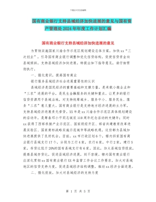 国有商业银行支持县域经济加快发展的意见与国有资产管理处2024年年度工作计划汇编