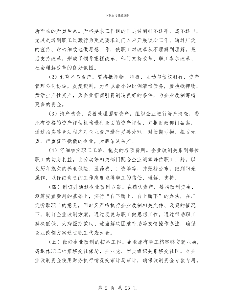 国有工业企业改革情况报告与国有林场场长述职报告汇编_第2页